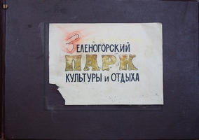 ЗПКиО, 1955 год