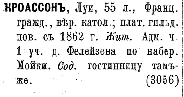 отель Франция 1880 влад.Кроассон