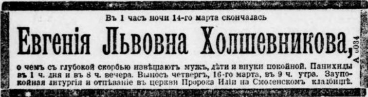Холшевникова Е Л некролог 1900-03-14
