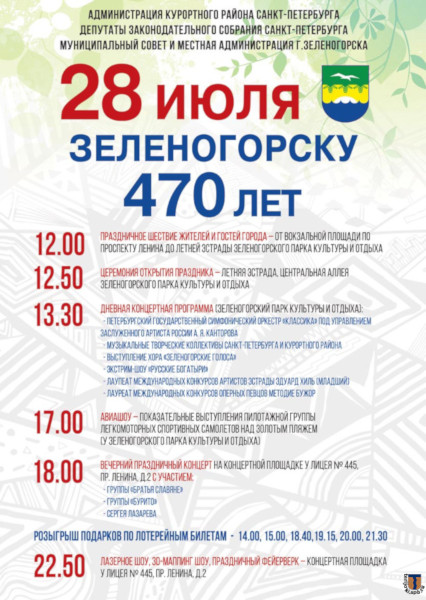 День Зеленогорска - 2018. Программа праздника