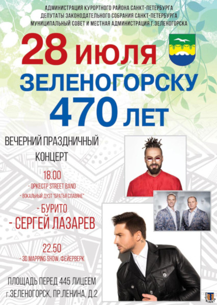 День Зеленогорска - 2018. Программа вечернего концерта