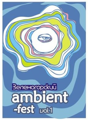 Зеленогорский фестиваль ambient музыки