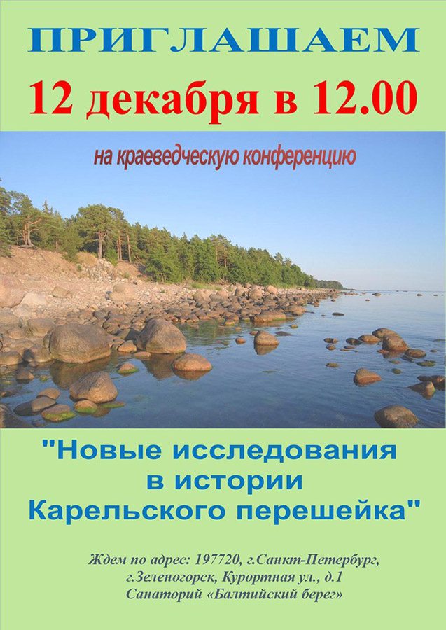 Краеведческая конференция «Новые исследования в истории Карельского перешейка»